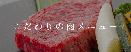 こだわりメニュー