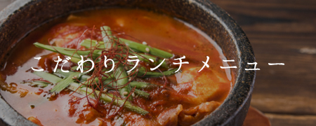 こだわりランチ