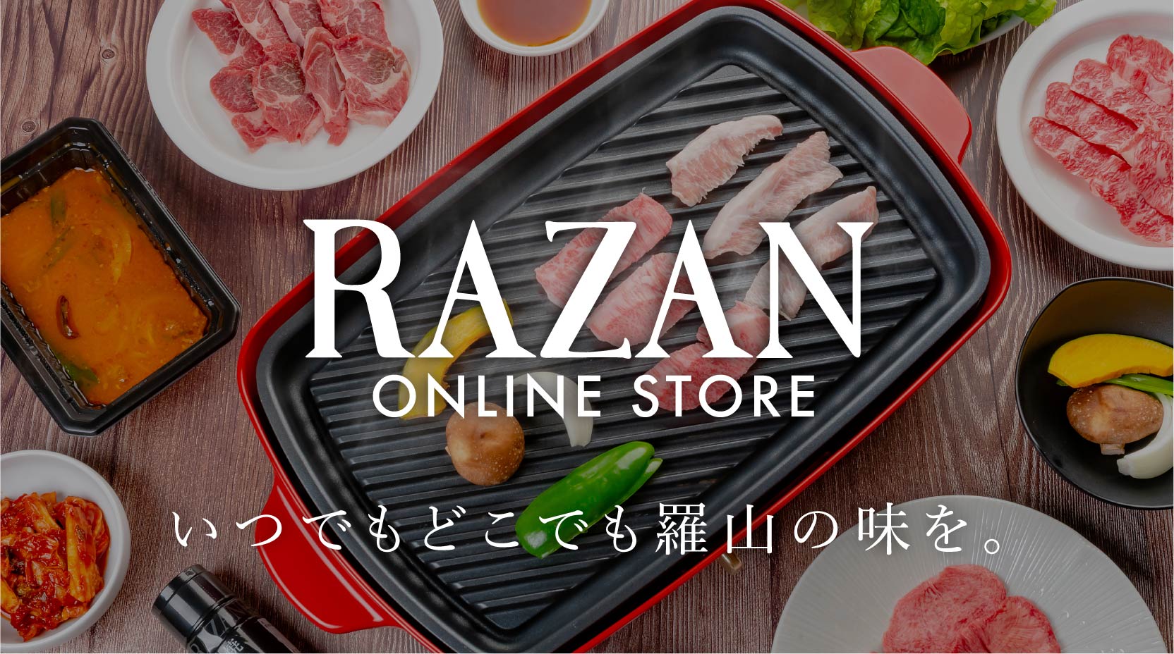 羅山公式オンラインストアがオープンしました！