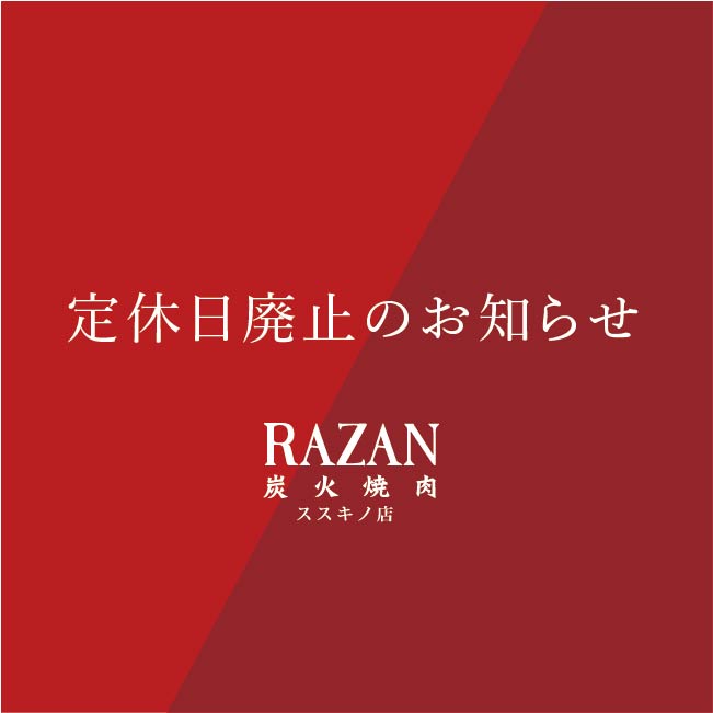 【すすきの店】定休日廃止のお知らせ