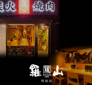 非公開: 炭火焼肉羅山 琴似店画像