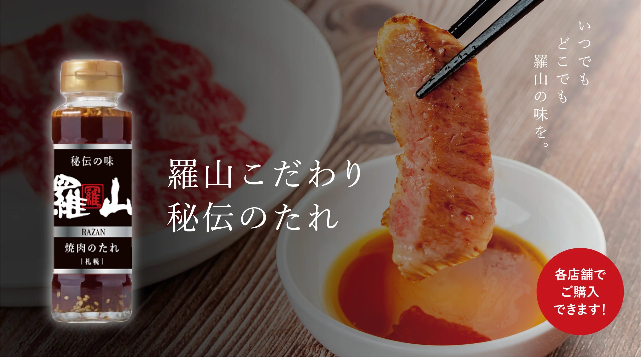 【羅山こだわり秘伝のたれ】販売開始