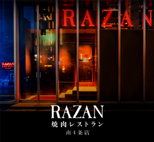 非公開: 焼肉レストランRAZAN 南４条店画像