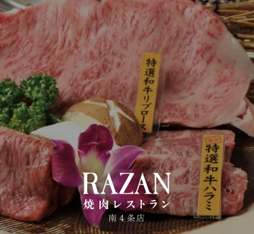 非公開: 焼肉レストランRAZAN 南４条店画像